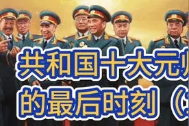 共和国十大元帅：罗荣桓、贺龙最后的岁月。（第一集）视频封面