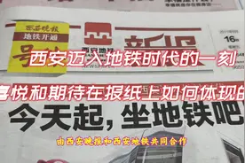 13年前，西安地铁立下了一个flag，如今距离实现还远吗视频封面