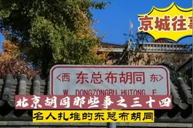 北京胡同那些事之三十四，名人扎堆的东总布胡同视频封面