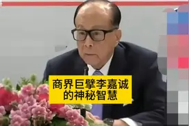 商界巨擘李嘉诚的神秘智慧视频封面