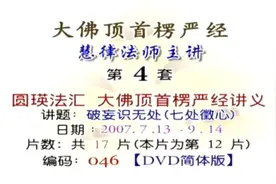 慧律法师楞严经46视频封面