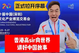 第20届文博会正式拉开序幕 高sir向世界讲好中国故事视频封面