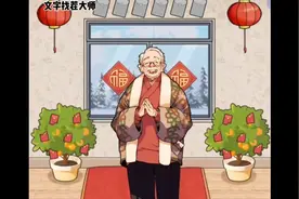 过年吉祥话要是说不好可要挨揍了视频封面