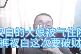 裤衩白的大娘被气住院了，裤衩白摊上大事了，这次比须破财！视频封面