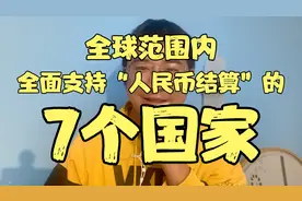 全球范围内，全面支持人民币结算的“7个国家”，看都有哪些视频封面