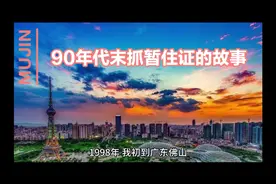 90年代末抓暂住证的故事，大家有过类似的经历吗？欢迎评论