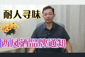 西凤酒品牌发通知的第二条内容，耐人寻味社会主义主体地位不动摇视频封面