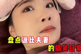 盘点逗比夫妻的搞笑日常，真是天造地设的一对冤家！视频封面
