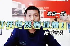 教你如何设置打开电视直接看直播视频封面