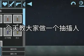 甜瓜游乐场如何制作抽搐人？非常简单，只需要三步就能完成!