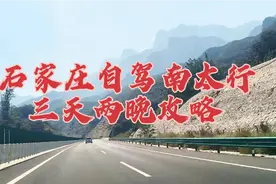 石家庄自驾南太行三天两晚攻略。超实用的保姆级攻略视频封面