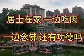居士在家一边吃肉，一边念佛，还有功德吗？视频封面