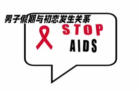 男子假期与初恋发生关系视频封面