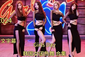 韩国女团热舞 Girls Day (걸스데이) - Something 合集 中文字幕视频封面
