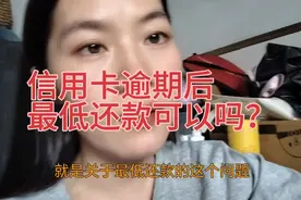 信用卡逾期后最低还款可以吗？会不会越还越多？怎么做更容易上岸视频封面
