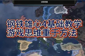 钢铁雄心4基础教学—从头开始打，德国的崛起，这才是游戏重点视频封面