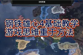 钢铁雄心4基础教学—从头开始打，德国的崛起，这才是游戏重点视频封面