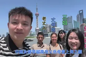 带越南岳父岳母去上海，登上海之颠观看风景被迷住了，像做梦一样视频封面