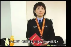 “女神探”沦为冤案制造者，司法公正何去
何从?视频封面