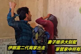 伊朗富二代离家出走，妻子继承大别墅，掌管家中所有积蓄#纪录片