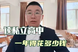 在沈阳读私立高中，一年得花多少钱？各个学校学费和宿费是多少呢视频封面