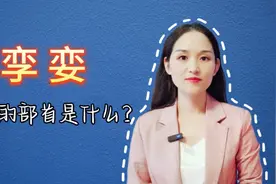 孪娈，这两个字的部首是什么呢？猜一猜视频封面