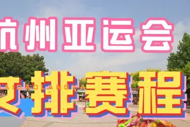 杭州亚运会女排赛程。视频封面