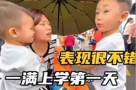 一满上学的第一天，得到了表扬还安慰了同学，真是老师的好帮手视频封面