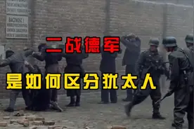 德国人是如何区分犹太人的？这个特征很明显视频封面