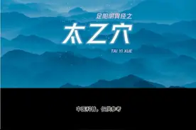 太乙穴位置怎么找视频封面
