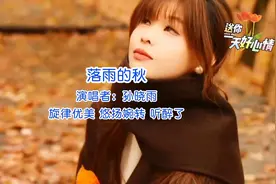 《落雨的秋》孙晓雨视频封面