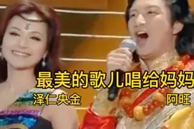 请欣赏泽仁央金/阿旺演唱的《最美的歌儿唱给妈妈》视频封面