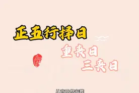 正五行择日24:重丧日视频封面