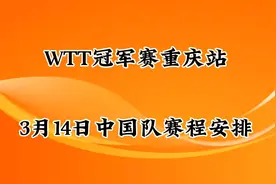 WTT冠军赛重庆站3月14日中国队赛程安排视频封面