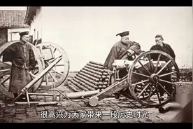1856-1860，第二次鸦片战争，中英、中法签订（北京条约）视频封面