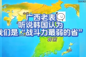 广西老表：听说韩国认为我们是“战斗力最弱的省”😏视频封面