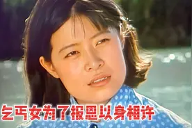 女人为了报恩，以身相许！视频封面
