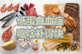 低蛋白血症吃什么补得快视频封面