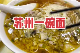 上海人为啥喜欢去苏州吃面？街头采访3位苏州本地人，听听咋说的视频封面
