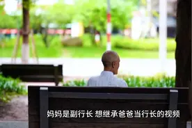 男孩“想当行长继承家业”视频封面