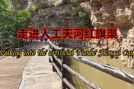 红旗渠是从太行山腰修建的引漳入林的工程，被人称之为人工天河！