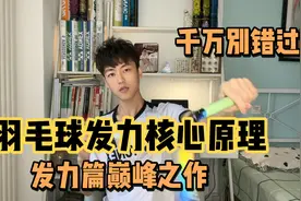 讲透羽毛球发力的原理与核心，我发力篇的巅峰之作了，千万别错过视频封面