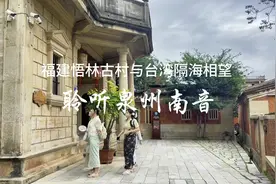 福建悟林古村与台湾隔海相望 穿越历史长河聆听泉州南音视频封面