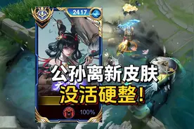 公孙离新皮肤只能用两个字形容，逆天！视频封面
