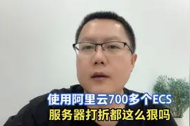 遇到一个狠人，竟然买了阿里云服务器700多个ECS实例，太猛了吧视频封面