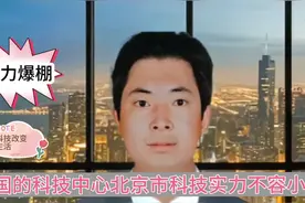 中国的首都，也是中国科技中心北京市科技实力不容小觑享誉全球视频封面
