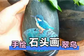 丙烯颜料纯手绘石头画，分享石头画之石头花瓶上画只有意境的翠鸟视频封面