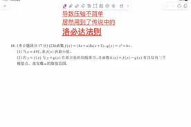 导数压轴大题不简单，分参后得用洛必达法则，2025温州一模值得刷视频封面