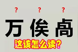 “万俟”不读（wàn sì），诜诜、嫌郤、何鸿燊）该怎么读？视频封面