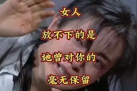 女人放不下的，是曾对你毫无保留的付出视频封面